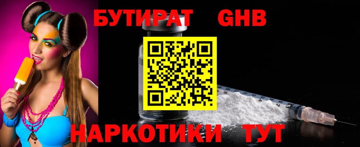 БУТИРАТ Butirat Назрань